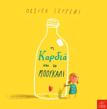 Η ΚΑΡΔΙΑ ΚΑΙ ΤΟ ΜΠΟΥΚΑΛΙ