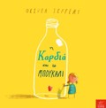 I KARDIA KAI TO MPOuKALI