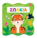 MIKRA KAI LAMPERA 1: ZOAKIA