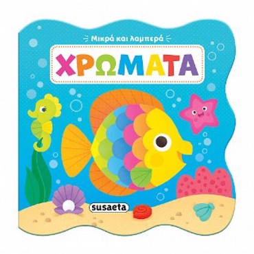 ΜΙΚΡΑ ΚΑΙ ΛΑΜΠΕΡΑ 2: ΧΡΩΜΑΤΑ