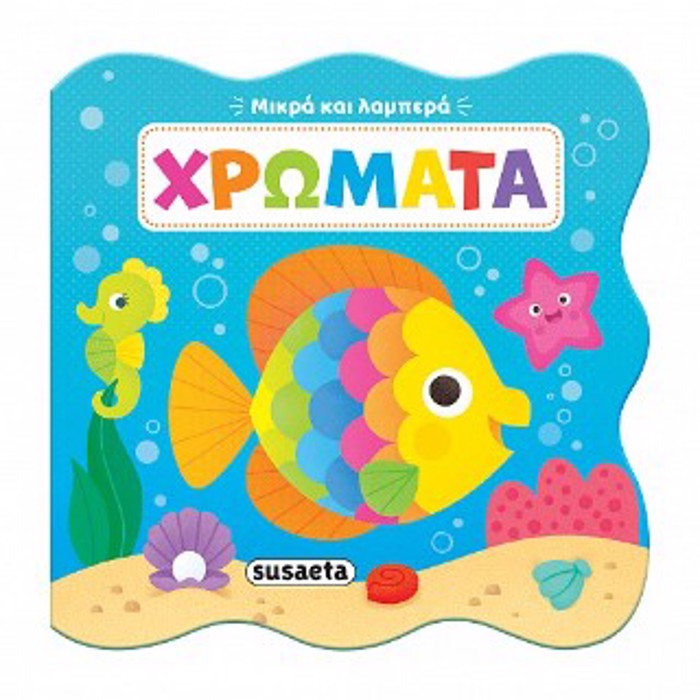 MIKRA KAI LAMPERA 2: XROMATA