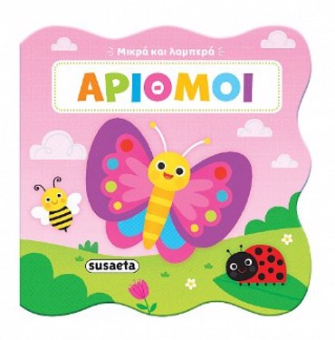 ΜΙΚΡΑ ΚΑΙ ΛΑΜΠΕΡΑ 3: ΑΡΙΘΜΟΙ