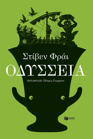 ΟΔΥΣΣΕΙΑ