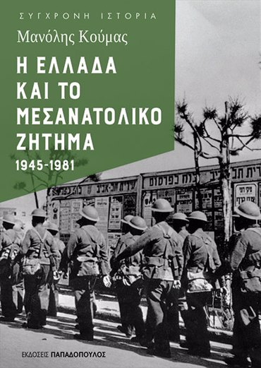 Η ΕΛΛΑΔΑ ΚΑΙ ΤΟ ΜΕΣΑΝΑΤΟΛΙΚΟ ΖΗΤΗΜΑ 1945-1981