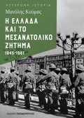 I ELLADA KAI TO MESANATOLIKO ZITIMA 1945-1981
