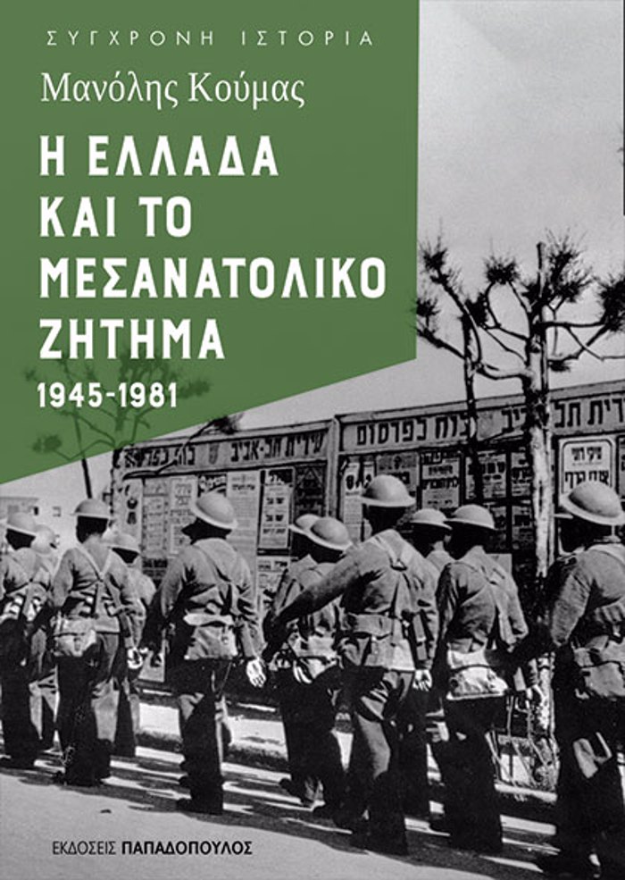 I ELLADA KAI TO MESANATOLIKO ZITIMA 1945-1981