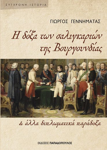 Η ΔΟΞΑ ΤΩΝ ΣΑΛΙΓΚΑΡΙΩΝ ΤΗΣ ΒΟΥΡΓΟΥΝΔΙΑΣ & ΑΛΛΑ ΔΙΠΛΩΜΑΤΙΚΑ ΠΑΡΑΔΟΞΑ