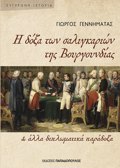 I DOXA TON SALIGARION TIS BOuRGuNDIAS & ALLA DIPLOMATIKA PARADOXA