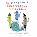 TA KRAGONIA EPISTREFOuN STO SXOLEIO
