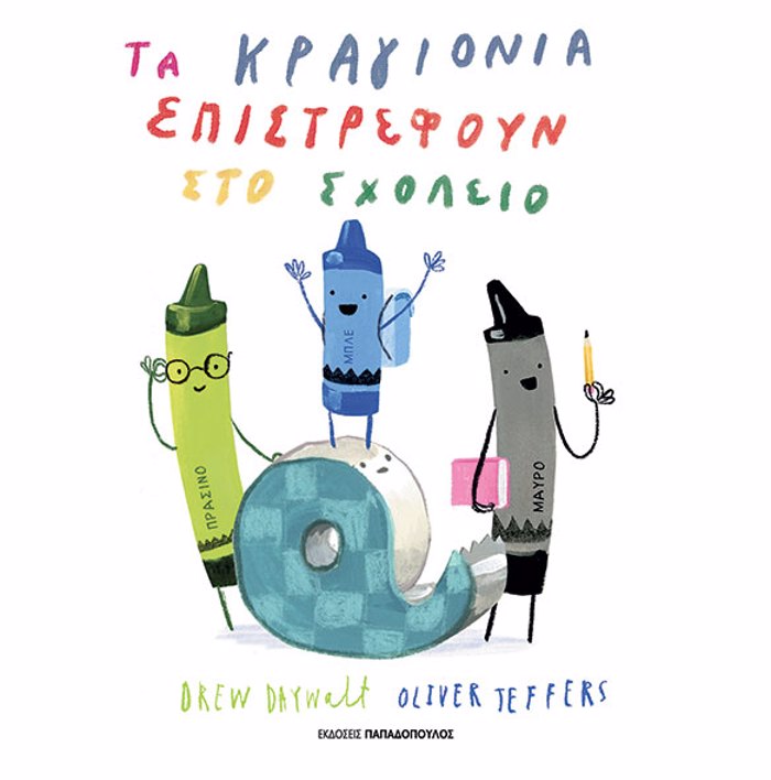 TA KRAGONIA EPISTREFOuN STO SXOLEIO