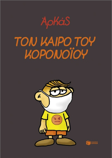 ΤΟΝ ΚΑΙΡΟ ΤΟΥ ΚΟΡΟΝΟΪΟΥ