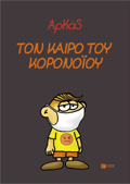 TON KAIRO TOu KORONOΪOu