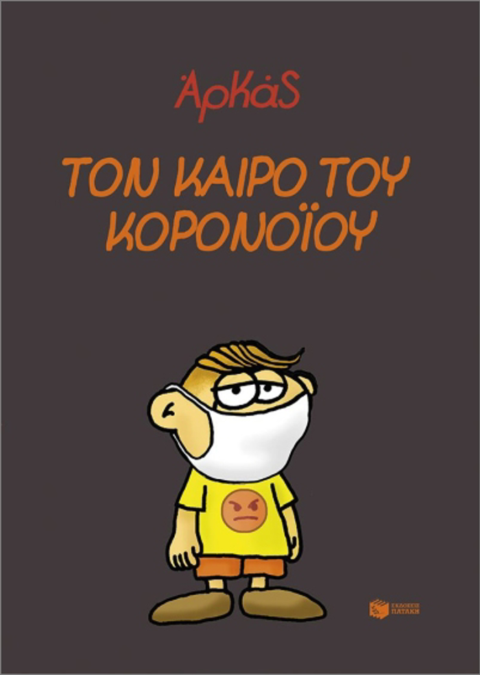 TON KAIRO TOu KORONOΪOu
