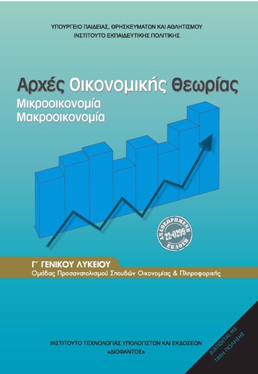 ΑΡΧΕΣ ΟΙΚΟΝΟΜΙΚΗΣ ΘΕΩΡΙΑΣ Γ' ΓΕΝΙΚΟΥ ΛΥΚΕΙΟΥ ΠΡΟΣΑΝΑΤΟΛΙΣΜΟΥ ΣΠΟΥΔΩΝ ΟΙΚΟΝΟΜΙΑΣ & ΠΛΗΡΟΦΟΡΙΚΗΣ 2026