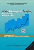 ARXES OIKONOMIKIS ThEORIAS G GNIKOu LuKEIOu PROSANATOLISMOu SPOuDON OIKONOMIAS & PLIROFORIKIS 2026