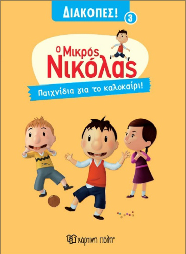 Ο ΜΙΚΡΟΣ ΝΙΚΟΛΑΣ ΔΙΑΚΟΠΕΣ 3 : ΠΑΙΧΝΙΔΙΑ ΓΙΑ ΤΟ ΚΑΛΟΚΑΙΡΙ
