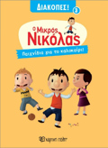 O MIKROS NIKOLAS DIAKOPES 3 : PAIXNIDIA GA TO KALOKAIRI