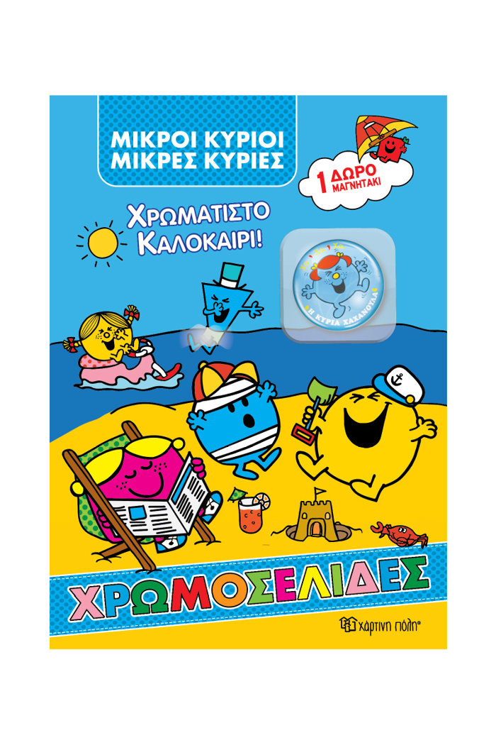 MIKROI KuRIOI MKRES KuRIES XROMATISTO KALOKAIRI :+ MAGITAKI