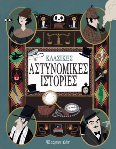 ΚΛΑΣΣΙΚΕΣ ΑΣΤΥΝΟΜΙΚΕΣ ΙΣΤΟΡΙΕΣ