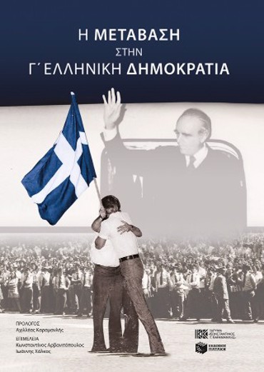 Η ΜΕΤΑΒΑΣΗ ΣΤΗΝ Γ΄ ΕΛΛΗΝΙΚΗ ΔΗΜΟΚΡΑΤΙΑ