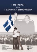 I METABASI STIN G ELLINIKI DIMOKRATIA