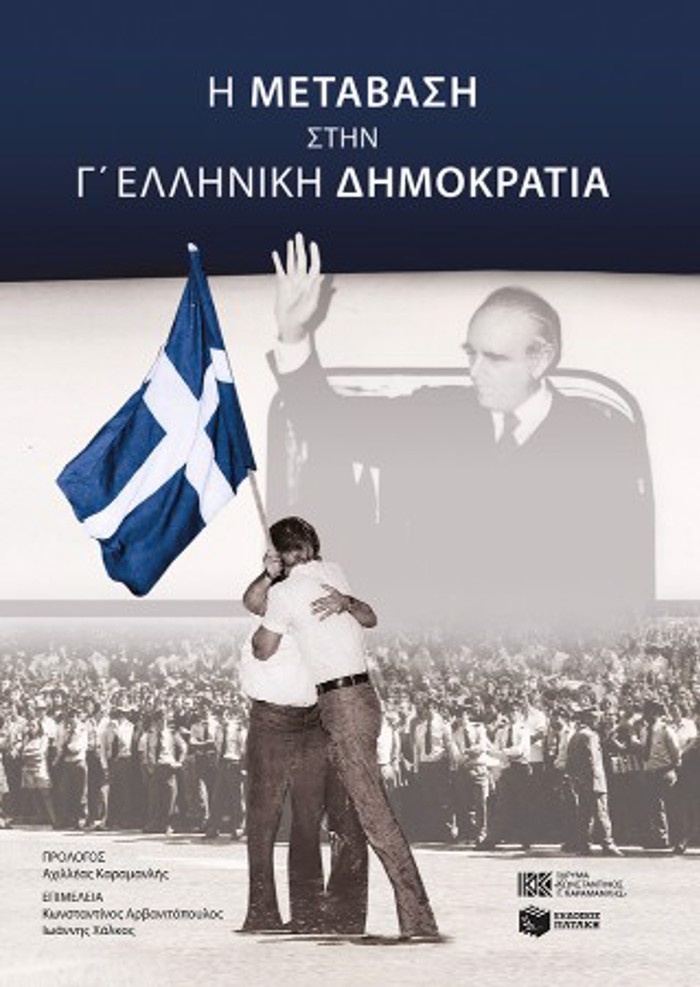 I METABASI STIN G ELLINIKI DIMOKRATIA