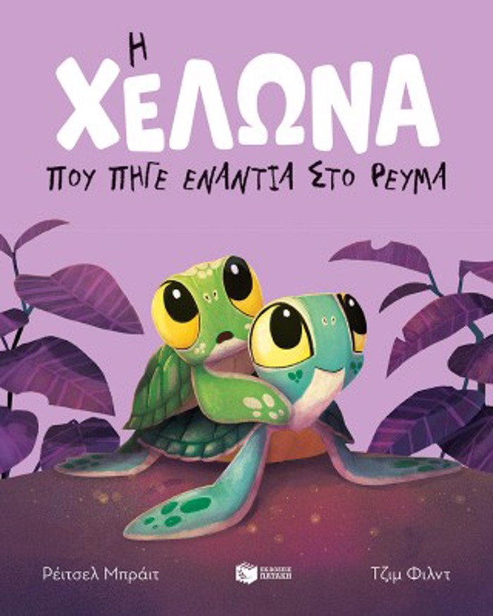 I XELONA POu PIG ENANTIA STO REuMA (DEMENO)
