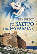 TO KASTRO TIS ThuRAMIAS