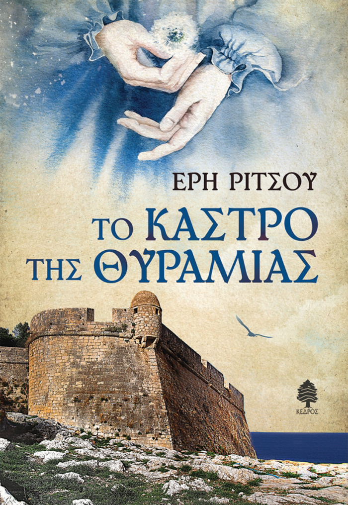 TO KASTRO TIS ThuRAMIAS