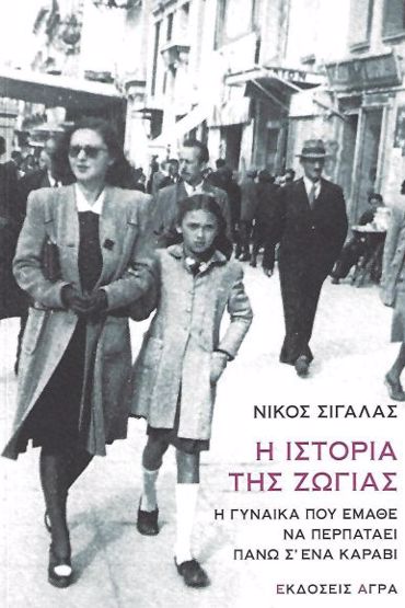 Η ΙΣΤΟΡΙΑ ΤΗΣ ΖΩΓΙΑΣ