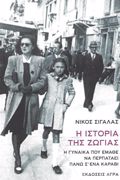 I ISTORIA TIS ZOGAS