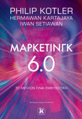 MARKETING 6.0 TO MELLON EINAI EMBuThISTIKO