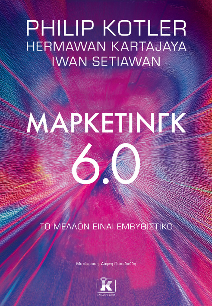 MARKETING 6.0 TO MELLON EINAI EMBuThISTIKO