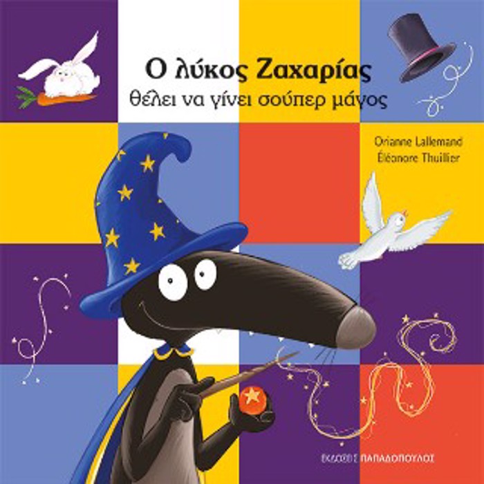 O LuKOS ZAXARIAS ThELEI NA GNEI SOuPER MAGS
