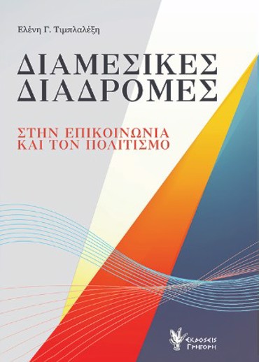 ΔΙΑΜΕΣΙΚΕΣ ΔΙΑΔΡΟΜΕΣ ΣΤΗΝ ΕΠΙΚΟΙΝΩΝΙΑ ΚΑΙ ΤΟΝ ΠΟΛΙΤΙΣΜΟ