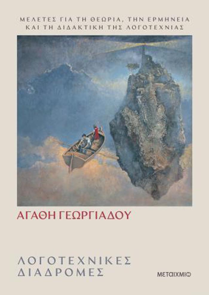 LOGTEXNIKES DIADROMES - MELETES GA TI ThEORIA, TIN ERMINEIA KAI TI DIDAKTIKI TIS LOGTEXNIAS