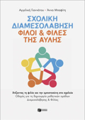 SXOLIKI DIAMESOLABISI : FILOI KAI FILES TIS AuLIS