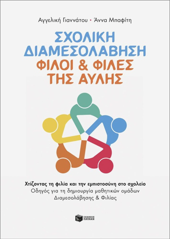 SXOLIKI DIAMESOLABISI : FILOI KAI FILES TIS AuLIS