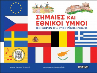 ΣΗΜΑΙΕΣ ΚΑΙ ΕΘΝΙΚΟΙ ΥΜΝΟΙ ΤΩΝ ΧΩΡΩΝ ΤΗΣ ΕΥΡΩΠΑΙΚΗΣ ΕΝΩΣΗΣ