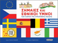 SIMAIES KAI EThNIKOI uMNOI TON XORON TIS EuROPAIKIS ENOSIS