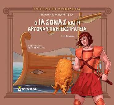 Ο ΙΑΣΟΝΑΣ ΚΑΙ Η ΑΡΓΟΝΑΥΤΙΚΗ ΕΚΣΤΡΑΤΕΙΑ