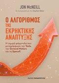 O ALGRIThMOS TIS EKRIKTIKIS ANAPTuXIS