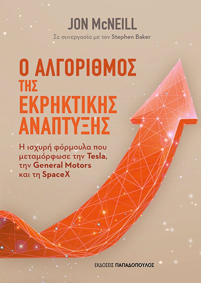 O ALGRIThMOS TIS EKRIKTIKIS ANAPTuXIS