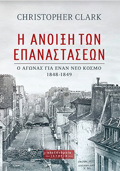 I ANOIXI TON EPANASTASEON