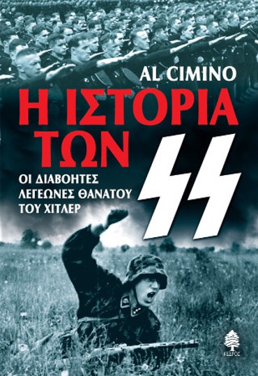 Η ΙΣΤΟΡΙΑ ΤΩΝ ΕΣ ΕΣ.: ΟΙ ΔΙΑΒΟΗΤΕΣ ΛΕΓΕΩΝΕΣ ΘΑΝΑΤΟΥ ΤΟΥ ΧΙΤΛΕΡ