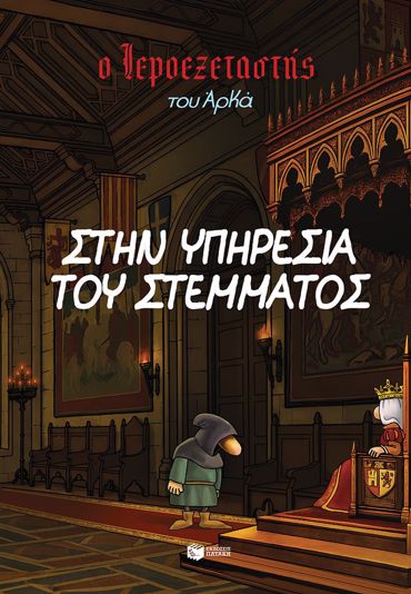 Ο ΙΕΡΟΕΞΕΤΑΣΤΗΣ ΤΟΥ ΑΡΚΑ 11 :Ο ΙΕΡΟΕΞΕΤΑΣΤΗΣ ΤΟΥ ΑΡΚΑ 11-ΣΤΗΝ ΥΠΗΡΕΣΙΑ ΤΟΥ ΣΤΕΜΜΑΤΟΣ