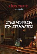 O IEROEXETASTIS TOu ARKA 11 :O IEROEXETASTIS TOu ARKA 11-STIN uPIRESIA TOu STEMMATOS