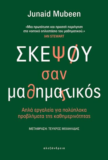 ΣΚΕΨΟΥ ΣΑΝ ΜΑΘΗΜΑΤΙΚΟΣ