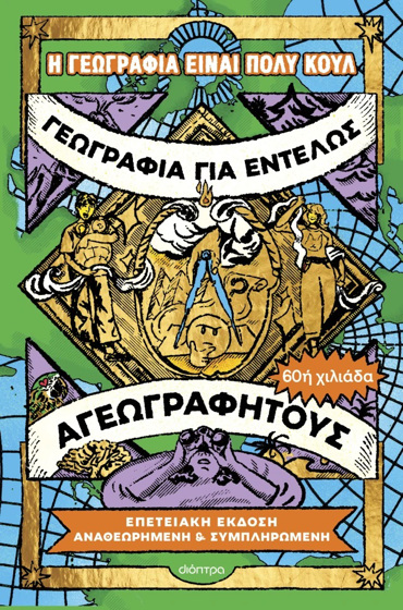ΓΕΩΓΡΑΦΙΑ ΓΙΑ ΕΝΤΕΛΩΣ ΑΓΕΩΓΡΑΦΗΤΟΥΣ - EΠΕΤΕΙΑΚΗ ΕΚΔΟΣΗ, ΑΝΑΘΕΩΡΗ