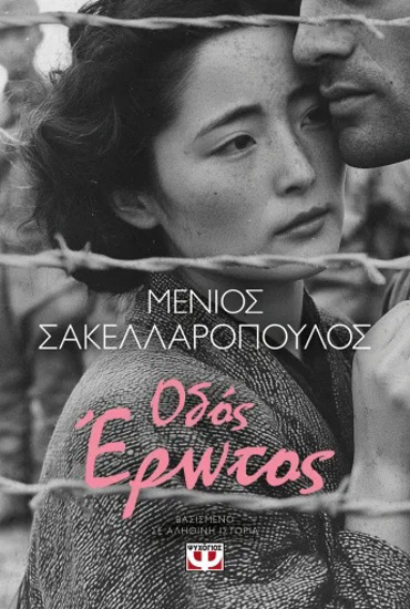 ΟΔΟΣ ΕΡΩΤΟΣ